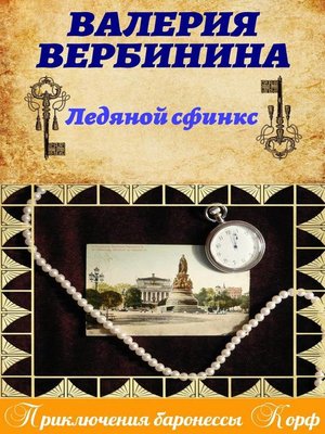 cover image of Ледяной сфинкс